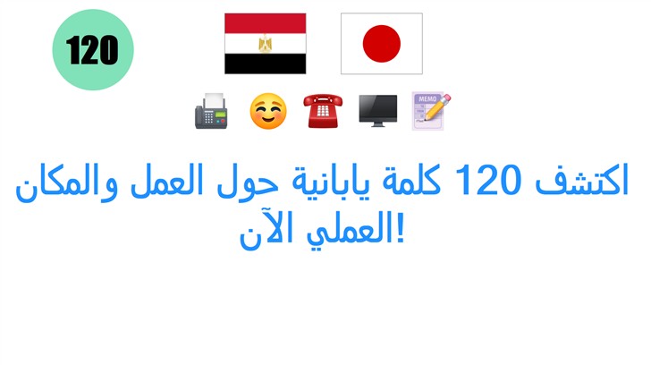 اكتشف 120 كلمة يابانية حول العمل والمكان العملي الآن!
